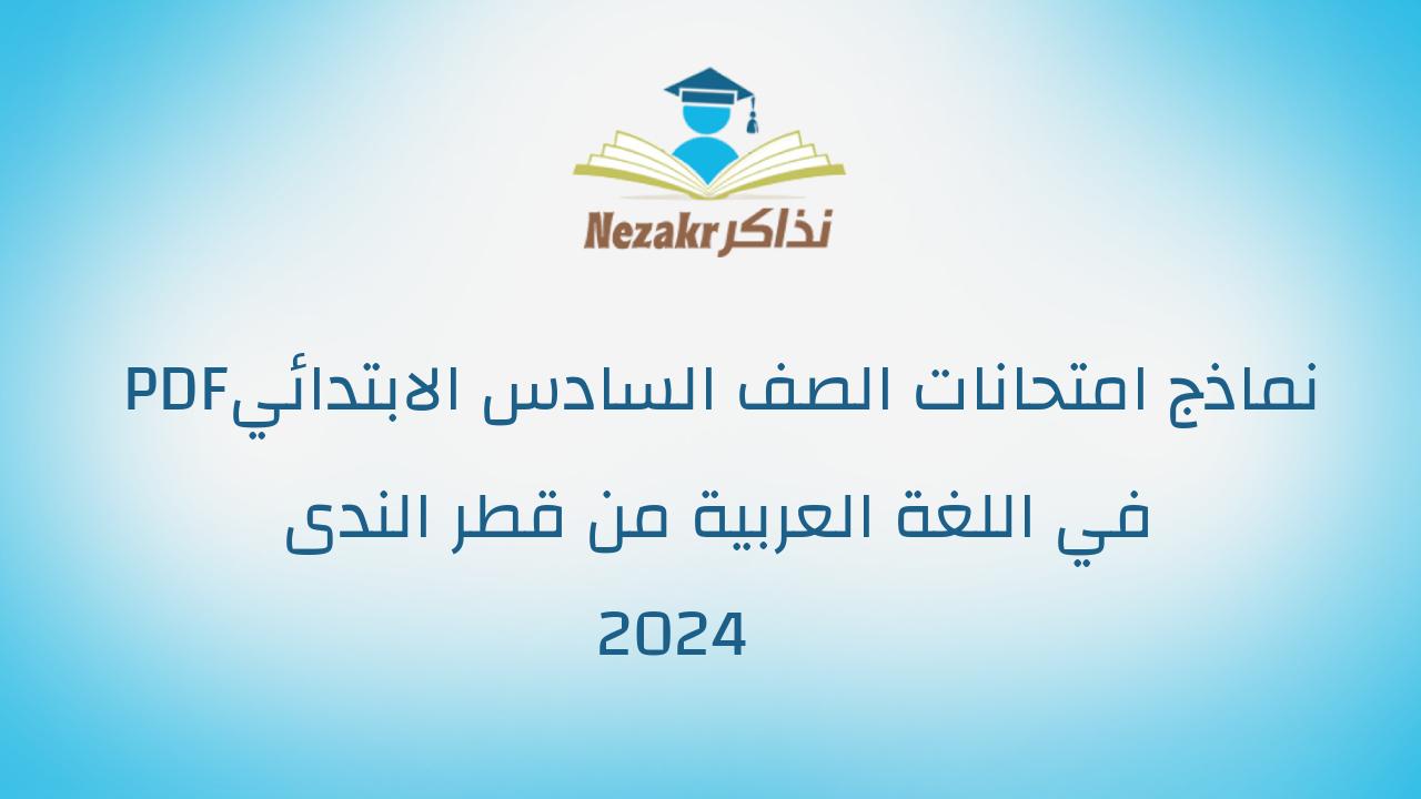 نماذج امتحانات الصف السادس الابتدائي PDF في اللغة العربية من قطر الندى 2024